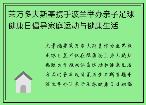 莱万多夫斯基携手波兰举办亲子足球健康日倡导家庭运动与健康生活