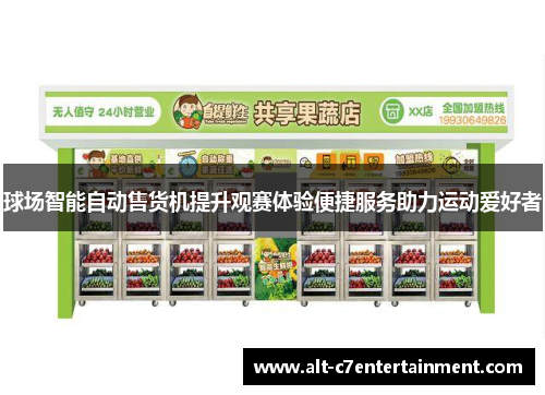 球场智能自动售货机提升观赛体验便捷服务助力运动爱好者 球场智能自动售货机提升观赛体验便捷服务助力运动爱好者