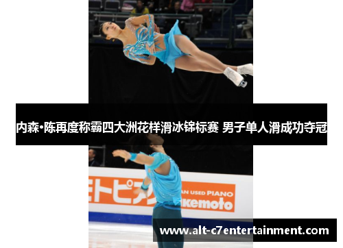 内森·陈再度称霸四大洲花样滑冰锦标赛 男子单人滑成功夺冠 内森·陈再度称霸四大洲花样滑冰锦标赛 男子单人滑成功夺冠
