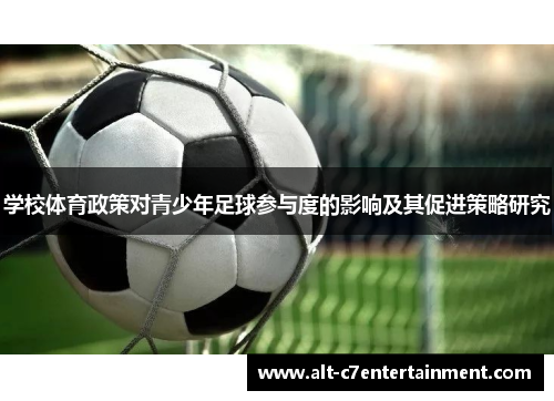 学校体育政策对青少年足球参与度的影响及其促进策略研究 学校体育政策对青少年足球参与度的影响及其促进策略研究