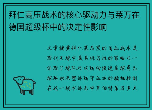 拜仁高压战术的核心驱动力与莱万在德国超级杯中的决定性影响 拜仁高压战术的核心驱动力与莱万在德国超级杯中的决定性影响