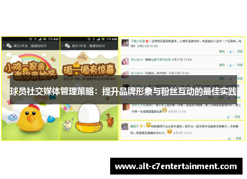 球员社交媒体管理策略:提升品牌形象与粉丝互动的最佳实践 球员社交媒体管理策略:提升品牌形象与粉丝互动的最佳实践