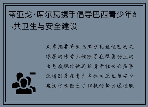 蒂亚戈·席尔瓦携手倡导巴西青少年公共卫生与安全建设 蒂亚戈·席尔瓦携手倡导巴西青少年公共卫生与安全建设