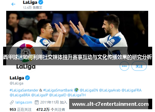 西甲球迷如何利用社交媒体提升赛事互动与文化传播效果的研究分析 西甲球迷如何利用社交媒体提升赛事互动与文化传播效果的研究分析