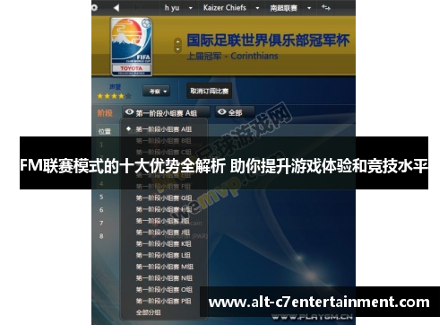 FM联赛模式的十大优势全解析 助你提升游戏体验和竞技水平 FM联赛模式的十大优势全解析 助你提升游戏体验和竞技水平