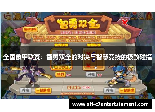 全国象甲联赛:智勇双全的对决与智慧竞技的极致碰撞 全国象甲联赛:智勇双全的对决与智慧竞技的极致碰撞