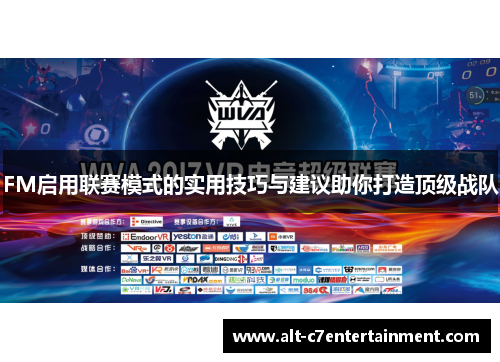 FM启用联赛模式的实用技巧与建议助你打造顶级战队 FM启用联赛模式的实用技巧与建议助你打造顶级战队