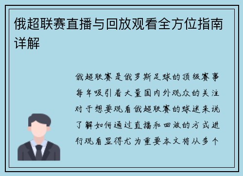 俄超联赛直播与回放观看全方位指南详解 俄超联赛直播与回放观看全方位指南详解
