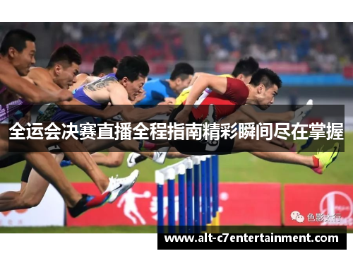 全运会决赛直播全程指南精彩瞬间尽在掌握 全运会决赛直播全程指南精彩瞬间尽在掌握
