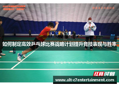 如何制定高效乒乓球比赛战略计划提升竞技表现与胜率 如何制定高效乒乓球比赛战略计划提升竞技表现与胜率