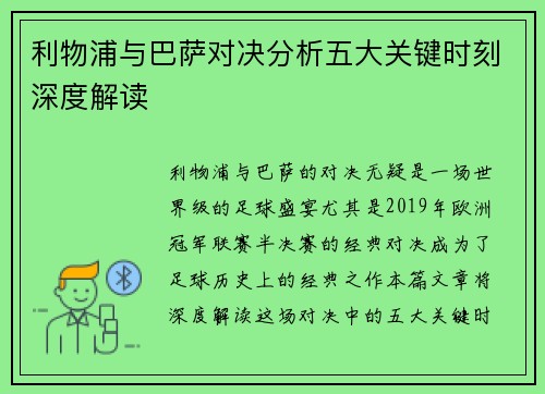 利物浦与巴萨对决分析五大关键时刻深度解读 利物浦与巴萨对决分析五大关键时刻深度解读