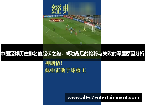 中国足球历史排名的起伏之路:成功背后的隐秘与失败的深层原因分析 中国足球历史排名的起伏之路:成功背后的隐秘与失败的深层原因分析