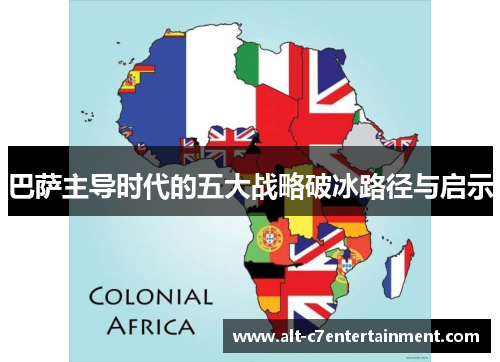 巴萨主导时代的五大战略破冰路径与启示 巴萨主导时代的五大战略破冰路径与启示