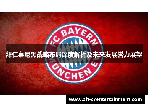 拜仁慕尼黑战略布局深度解析及未来发展潜力展望