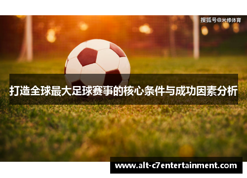 打造全球最大足球赛事的核心条件与成功因素分析