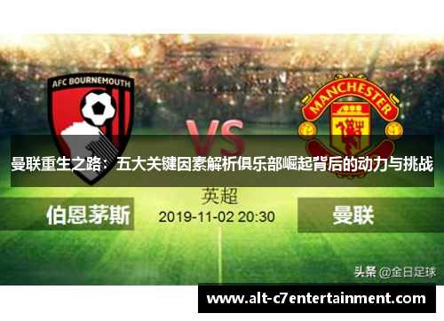 曼联重生之路:五大关键因素解析俱乐部崛起背后的动力与挑战 曼联重生之路:五大关键因素解析俱乐部崛起背后的动力与挑战