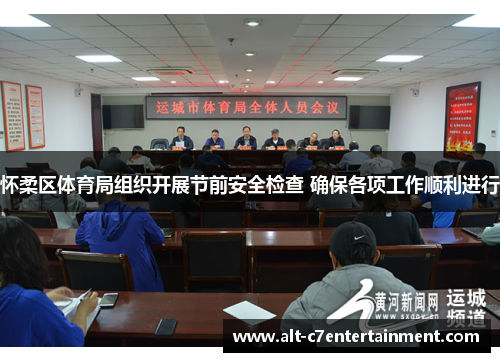 怀柔区体育局组织开展节前安全检查 确保各项工作顺利进行 怀柔区体育局组织开展节前安全检查 确保各项工作顺利进行