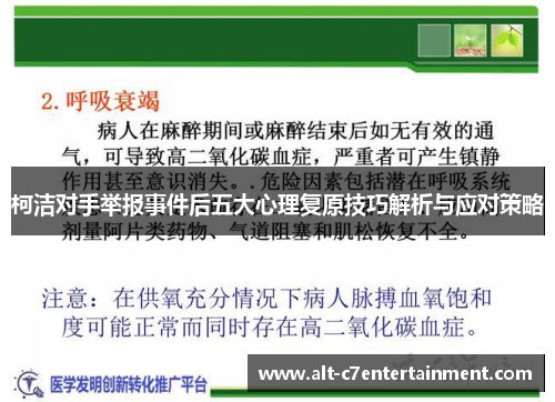 柯洁对手举报事件后五大心理复原技巧解析与应对策略 柯洁对手举报事件后五大心理复原技巧解析与应对策略