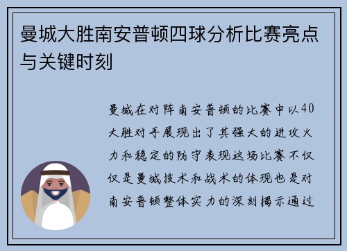 曼城大胜南安普顿四球分析比赛亮点与关键时刻 曼城大胜南安普顿四球分析比赛亮点与关键时刻