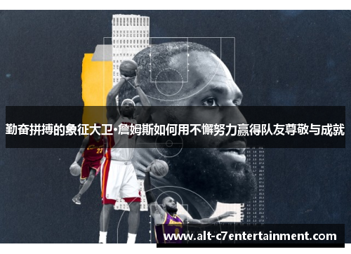勤奋拼搏的象征大卫·詹姆斯如何用不懈努力赢得队友尊敬与成就 勤奋拼搏的象征大卫·詹姆斯如何用不懈努力赢得队友尊敬与成就