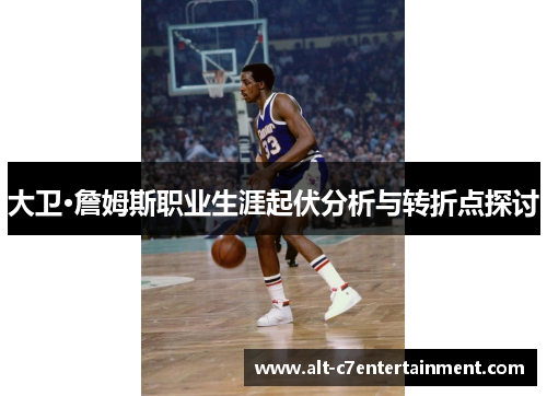 大卫·詹姆斯职业生涯起伏分析与转折点探讨 大卫·詹姆斯职业生涯起伏分析与转折点探讨