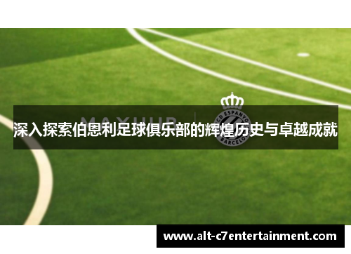 深入探索伯恩利足球俱乐部的辉煌历史与卓越成就 深入探索伯恩利足球俱乐部的辉煌历史与卓越成就