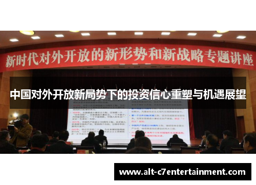 中国对外开放新局势下的投资信心重塑与机遇展望 中国对外开放新局势下的投资信心重塑与机遇展望