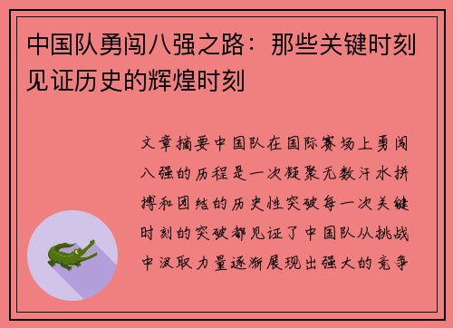 中国队勇闯八强之路:那些关键时刻见证历史的辉煌时刻 中国队勇闯八强之路:那些关键时刻见证历史的辉煌时刻