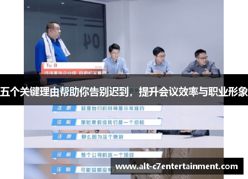 五个关键理由帮助你告别迟到,提升会议效率与职业形象 五个关键理由帮助你告别迟到,提升会议效率与职业形象