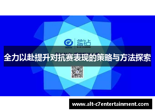 全力以赴提升对抗赛表现的策略与方法探索 全力以赴提升对抗赛表现的策略与方法探索
