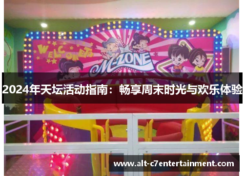 2024年天坛活动指南:畅享周末时光与欢乐体验 2024年天坛活动指南:畅享周末时光与欢乐体验