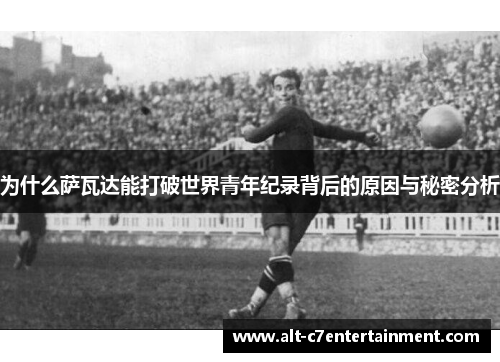 为什么萨瓦达能打破世界青年纪录背后的原因与秘密分析 为什么萨瓦达能打破世界青年纪录背后的原因与秘密分析