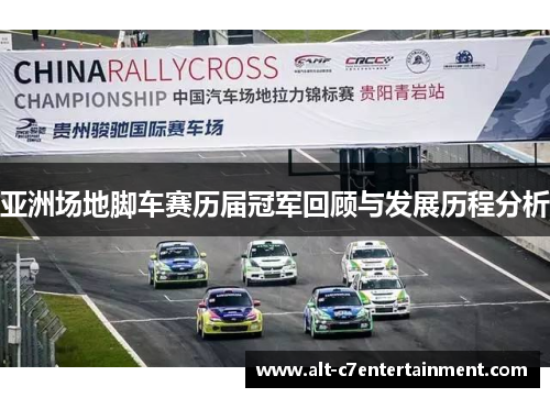 亚洲场地脚车赛历届冠军回顾与发展历程分析 亚洲场地脚车赛历届冠军回顾与发展历程分析