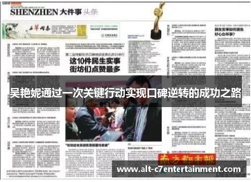 吴艳妮通过一次关键行动实现口碑逆转的成功之路 吴艳妮通过一次关键行动实现口碑逆转的成功之路