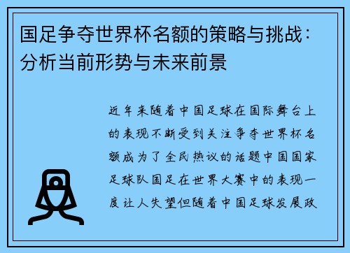 国足争夺世界杯名额的策略与挑战:分析当前形势与未来前景 国足争夺世界杯名额的策略与挑战:分析当前形势与未来前景