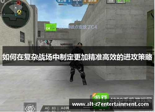 如何在复杂战场中制定更加精准高效的进攻策略 如何在复杂战场中制定更加精准高效的进攻策略