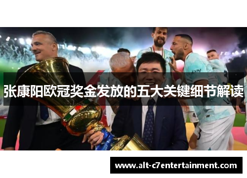 张康阳欧冠奖金发放的五大关键细节解读 张康阳欧冠奖金发放的五大关键细节解读