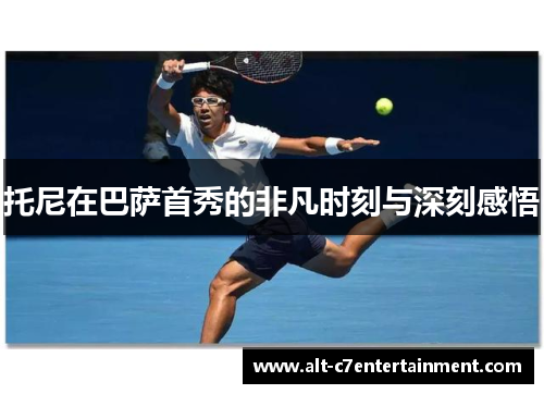 托尼在巴萨首秀的非凡时刻与深刻感悟 托尼在巴萨首秀的非凡时刻与深刻感悟