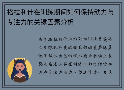 格拉利什在训练期间如何保持动力与专注力的关键因素分析 格拉利什在训练期间如何保持动力与专注力的关键因素分析