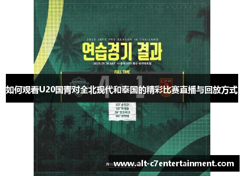 如何观看U20国青对全北现代和泰国的精彩比赛直播与回放方式 如何观看U20国青对全北现代和泰国的精彩比赛直播与回放方式