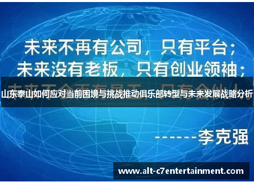 山东泰山如何应对当前困境与挑战推动俱乐部转型与未来发展战略分析 山东泰山如何应对当前困境与挑战推动俱乐部转型与未来发展战略分析