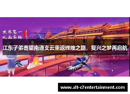 江东子弟寄望南通支云重返辉煌之路,复兴之梦再启航 江东子弟寄望南通支云重返辉煌之路,复兴之梦再启航