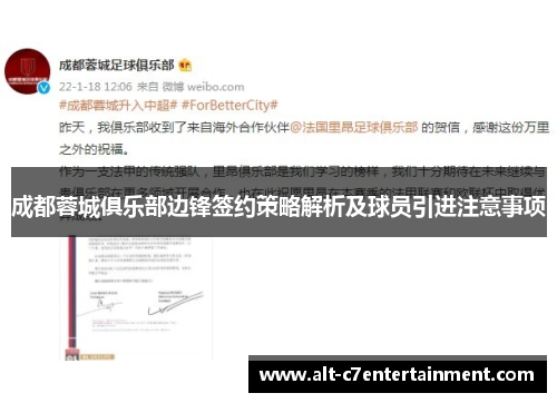 成都蓉城俱乐部边锋签约策略解析及球员引进注意事项 成都蓉城俱乐部边锋签约策略解析及球员引进注意事项