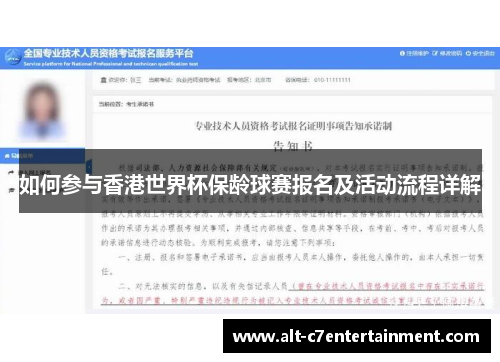 如何参与香港世界杯保龄球赛报名及活动流程详解 如何参与香港世界杯保龄球赛报名及活动流程详解