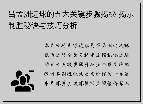 吕孟洲进球的五大关键步骤揭秘 揭示制胜秘诀与技巧分析 吕孟洲进球的五大关键步骤揭秘 揭示制胜秘诀与技巧分析