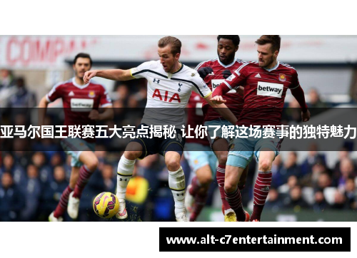 亚马尔国王联赛五大亮点揭秘 让你了解这场赛事的独特魅力 亚马尔国王联赛五大亮点揭秘 让你了解这场赛事的独特魅力