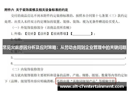 常见欠薪原因分析及应对策略：从劳动合同到企业管理中的关键问题