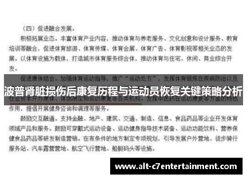 波普肾脏损伤后康复历程与运动员恢复关键策略分析