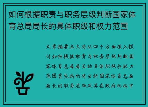 如何根据职责与职务层级判断国家体育总局局长的具体职级和权力范围