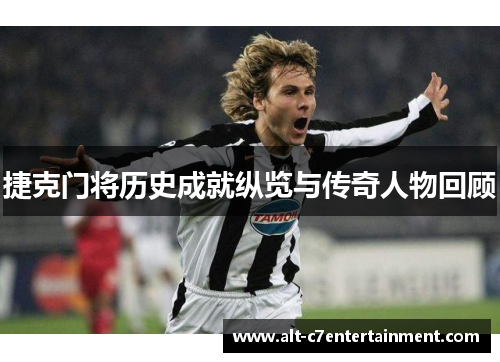 捷克门将历史成就纵览与传奇人物回顾